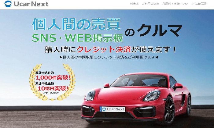 個人売買でクレジットカードは使える！車・バイクの購入ならUcarNext（ユーカ―ネクスト）