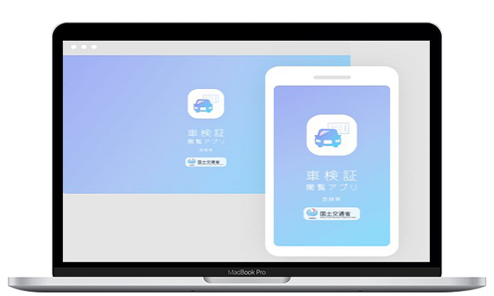 車検証閲覧アプリの使い方を画像付きで詳しく解説